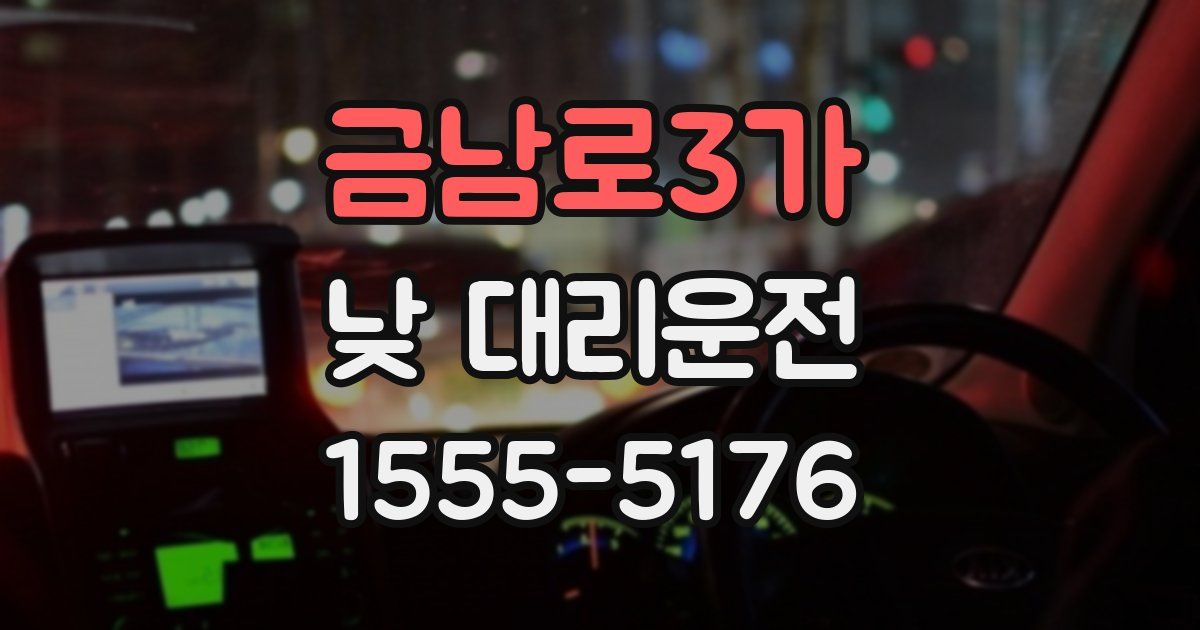 금남로3가 낮 대리운전