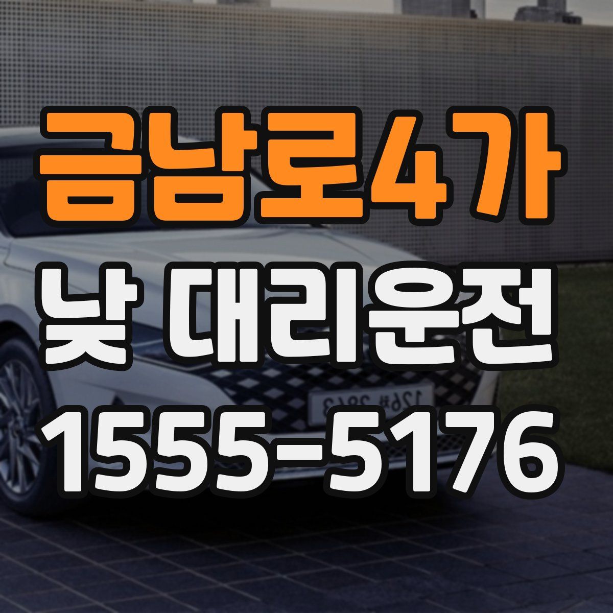 금남로4가 낮 대리운전