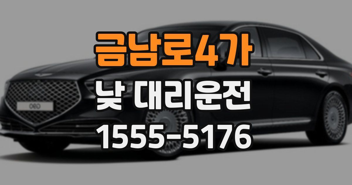 금남로4가 낮 대리운전