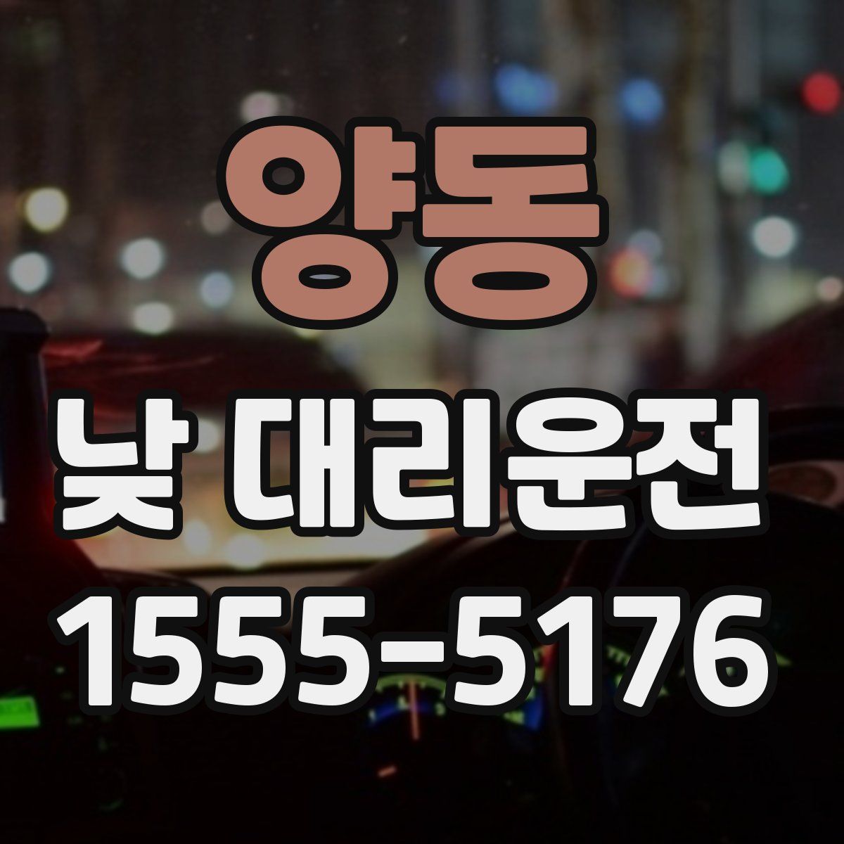 양동 낮 대리운전