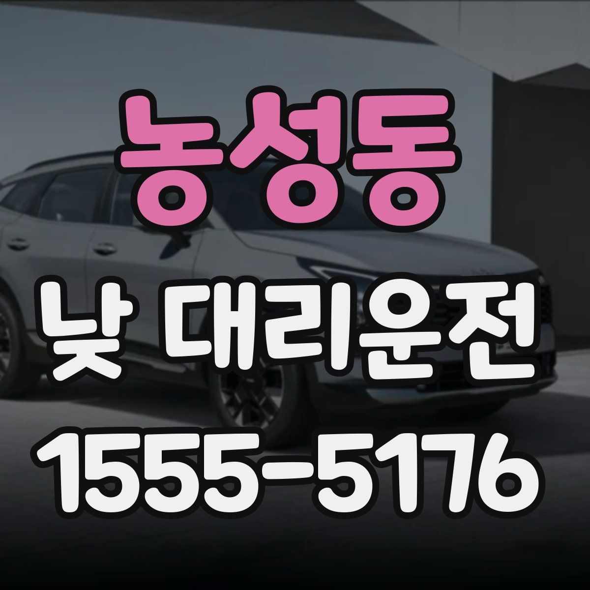 농성동 낮 대리운전