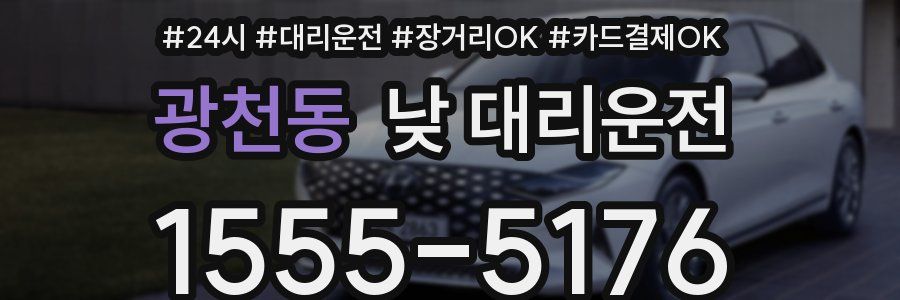 광천동 낮 대리운전