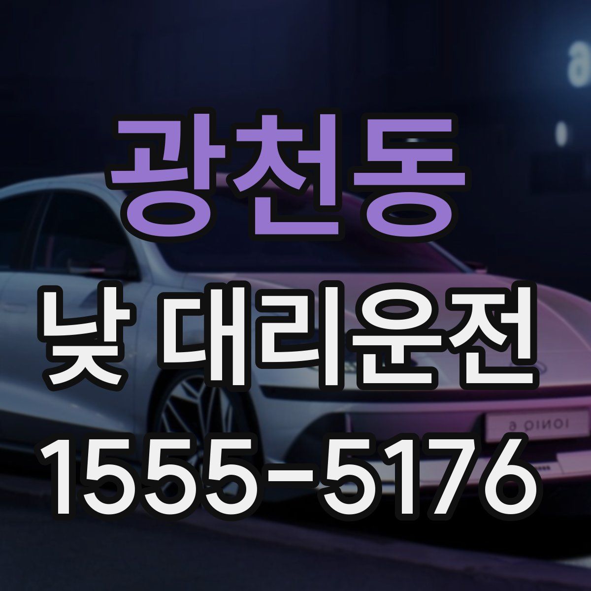 광천동 낮 대리운전