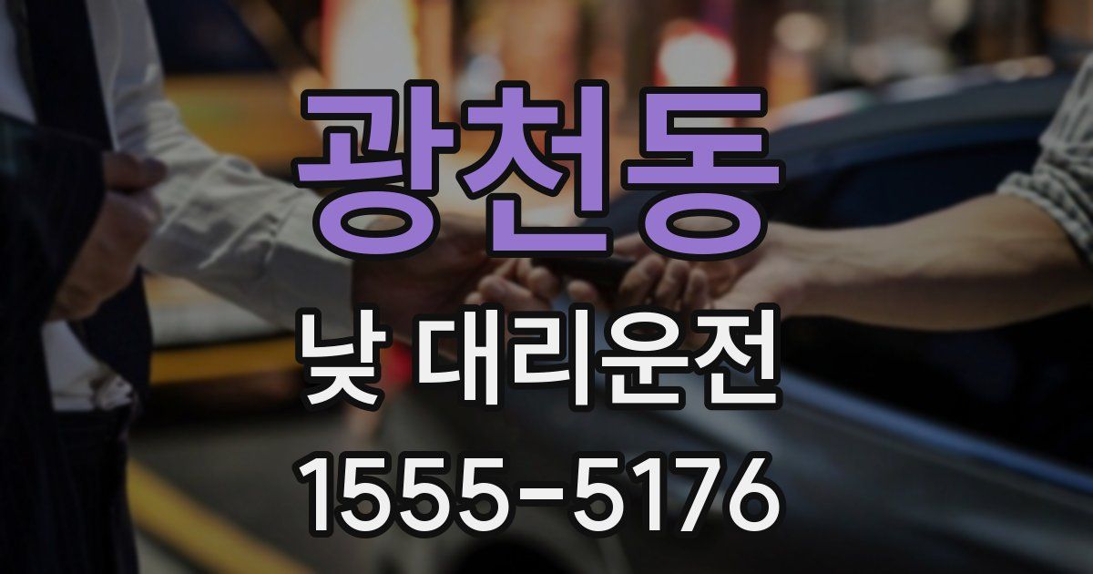 광천동 낮 대리운전