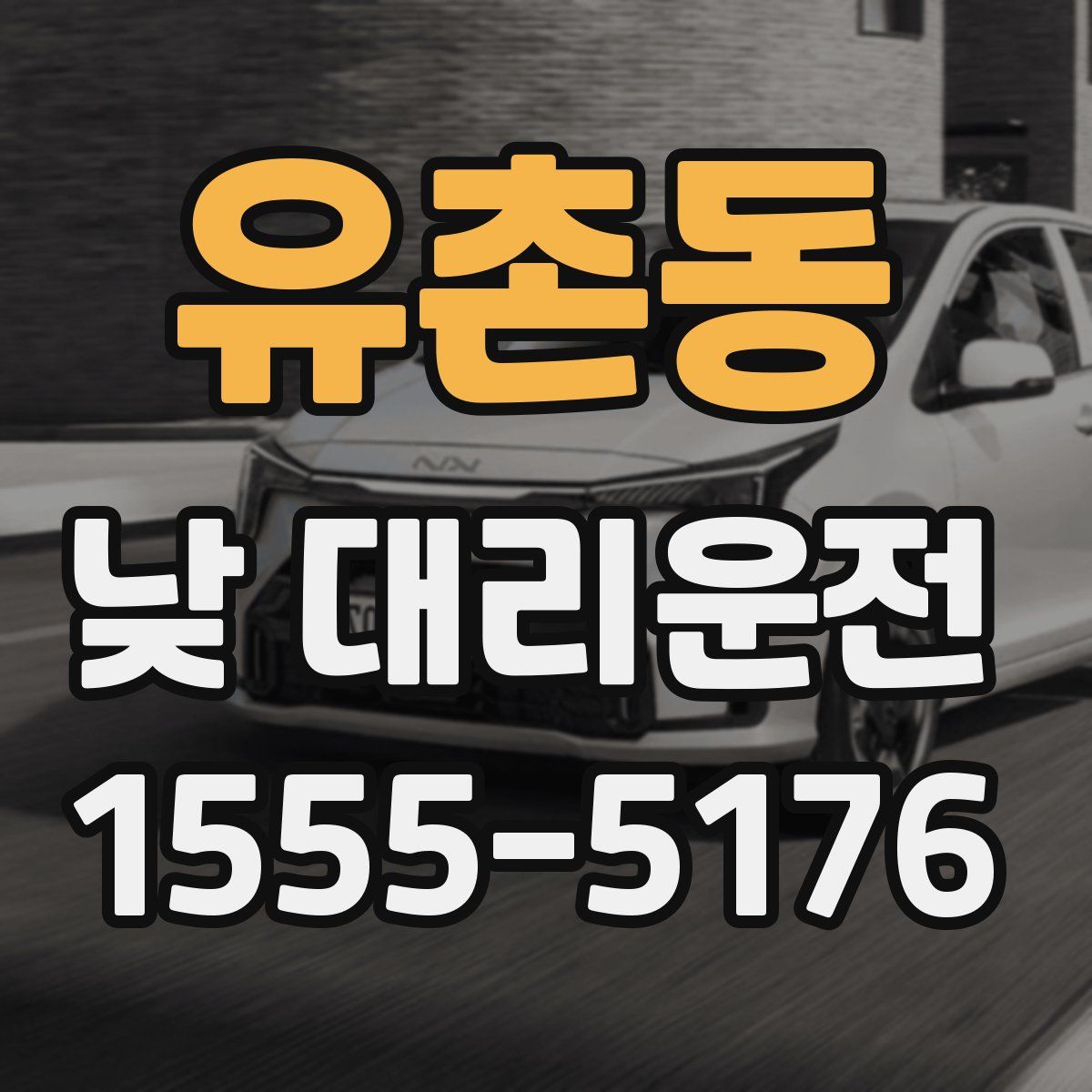 유촌동 낮 대리운전