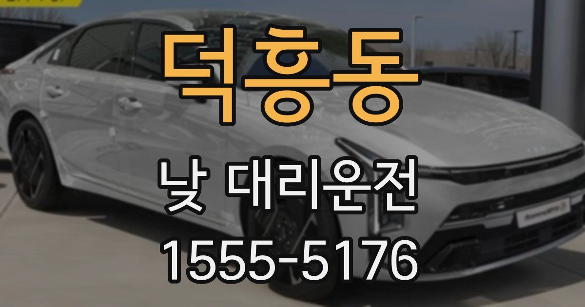 덕흥동 낮 대리운전