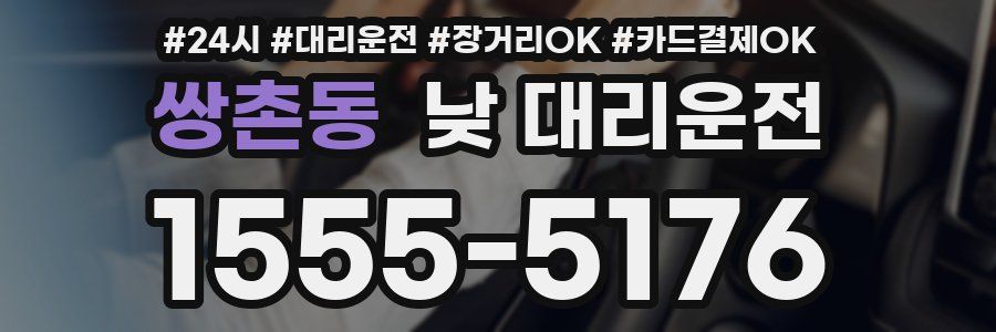 쌍촌동 낮 대리운전