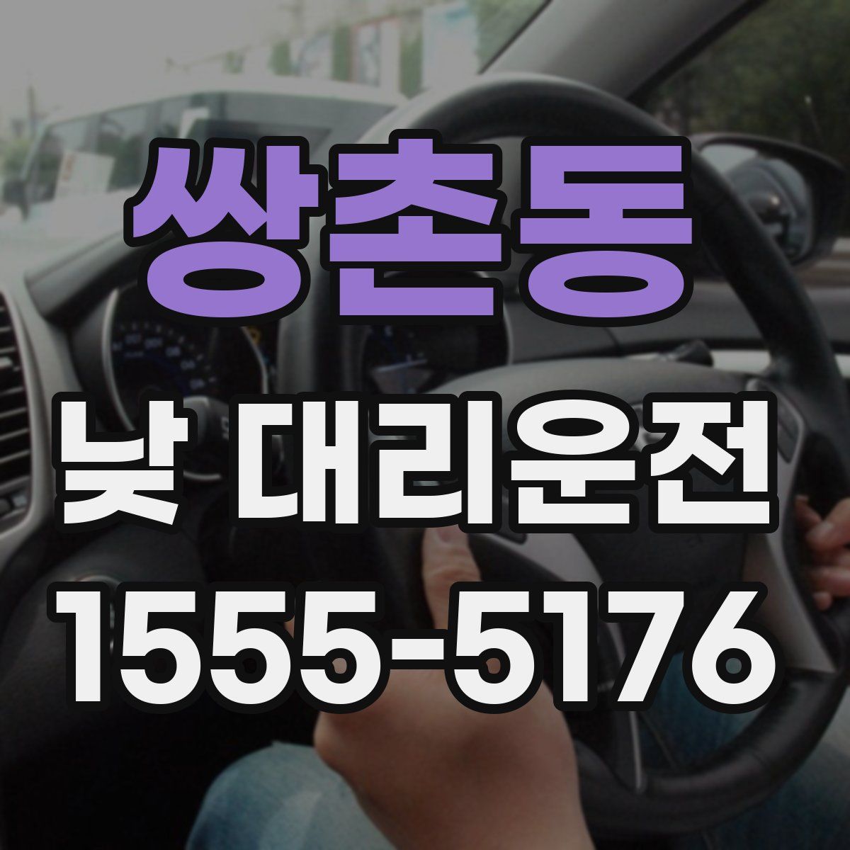 쌍촌동 낮 대리운전