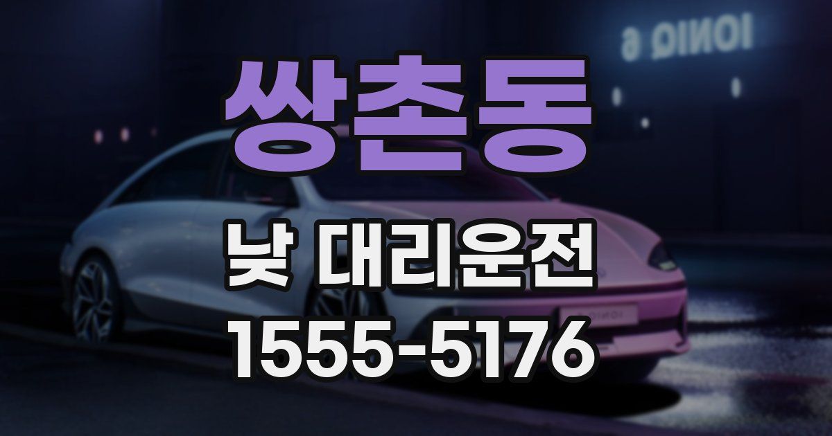 쌍촌동 낮 대리운전