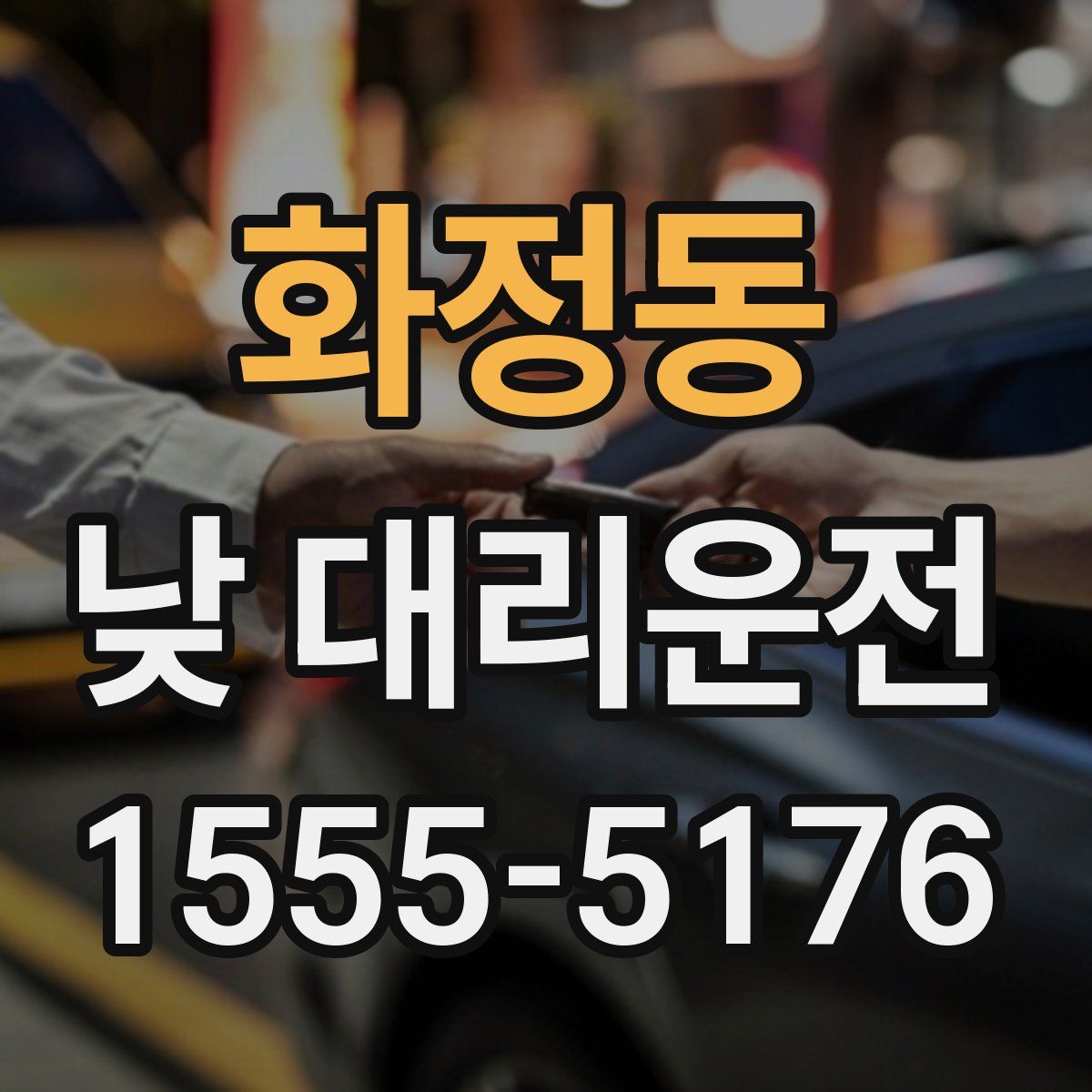 화정동 낮 대리운전