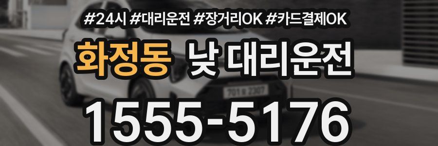 화정동 낮 대리운전