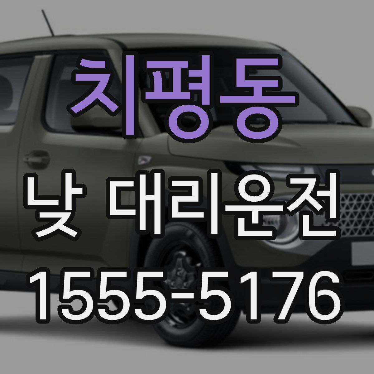 치평동 낮 대리운전
