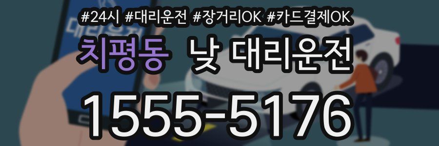 치평동 낮 대리운전