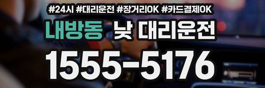 내방동 낮 대리운전