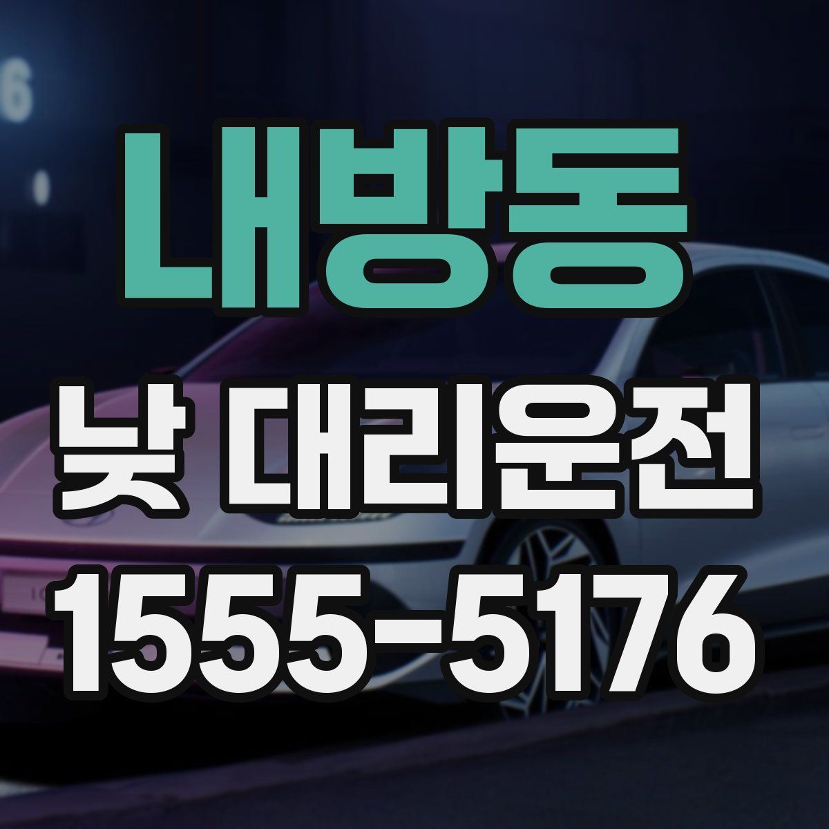 내방동 낮 대리운전