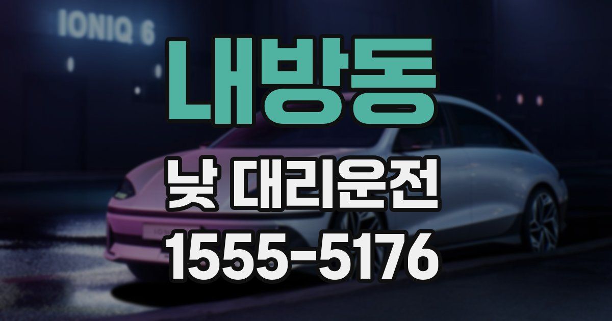 내방동 낮 대리운전