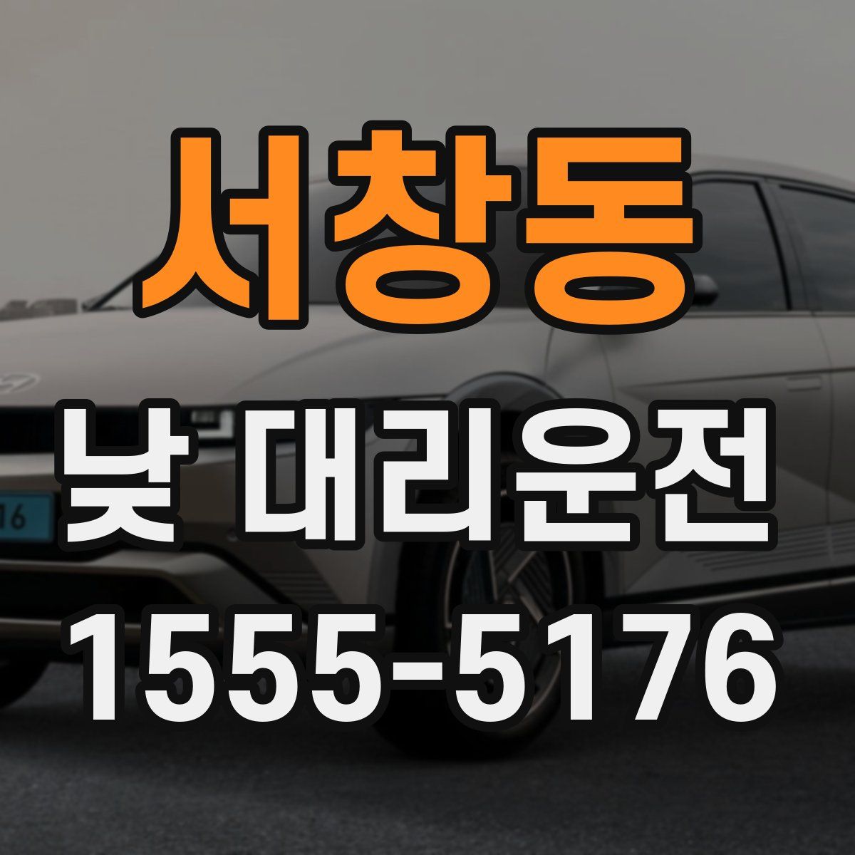 서창동 낮 대리운전