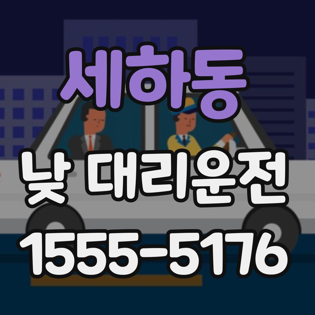 세하동 낮 대리운전