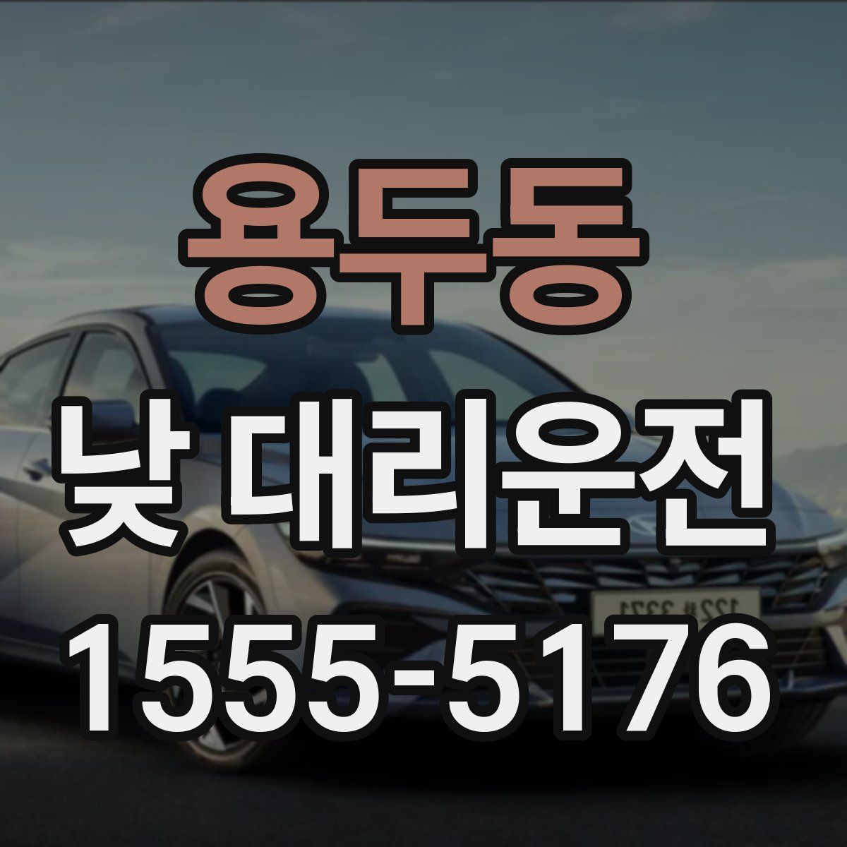 용두동 낮 대리운전