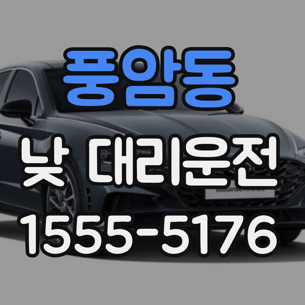 풍암동 낮 대리운전