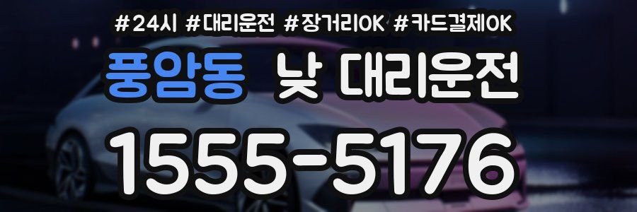 풍암동 낮 대리운전