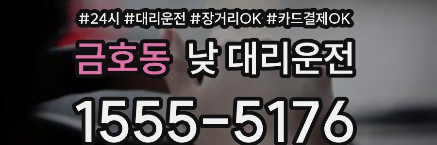 금호동 낮 대리운전