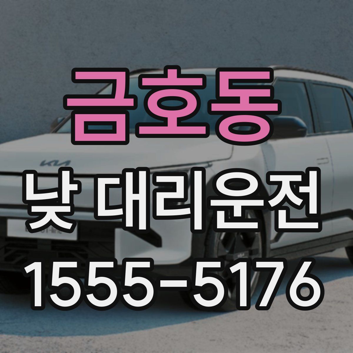 금호동 낮 대리운전