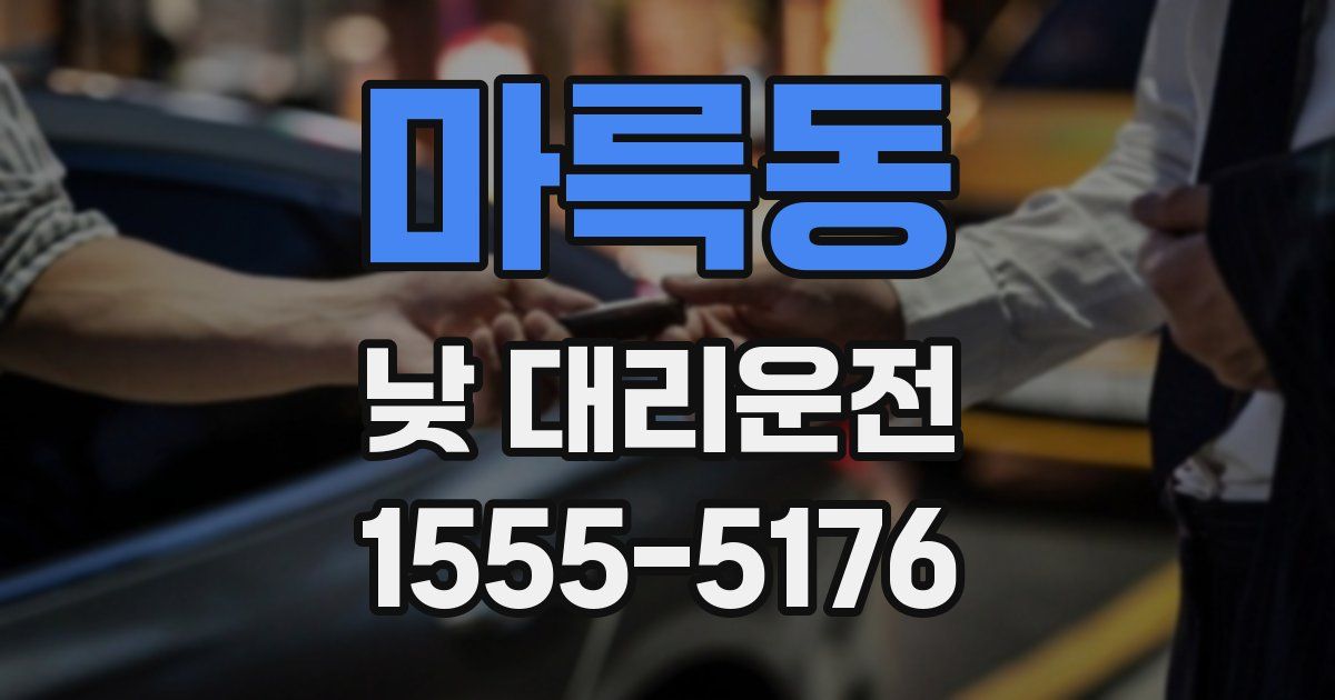 마륵동 낮 대리운전