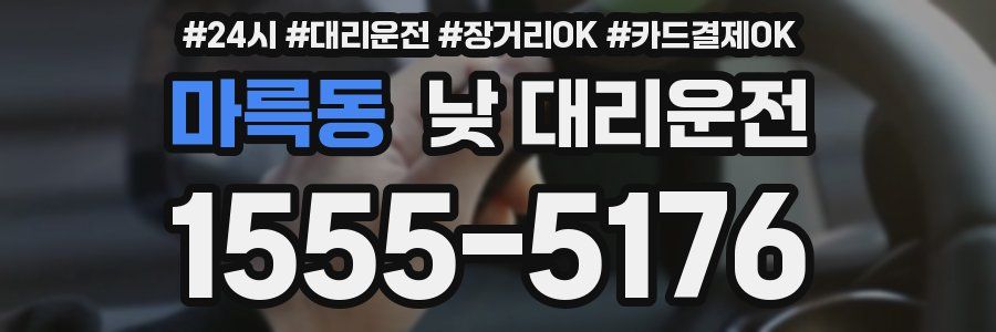 마륵동 낮 대리운전