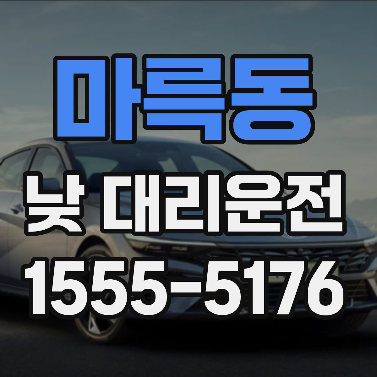 마륵동 낮 대리운전