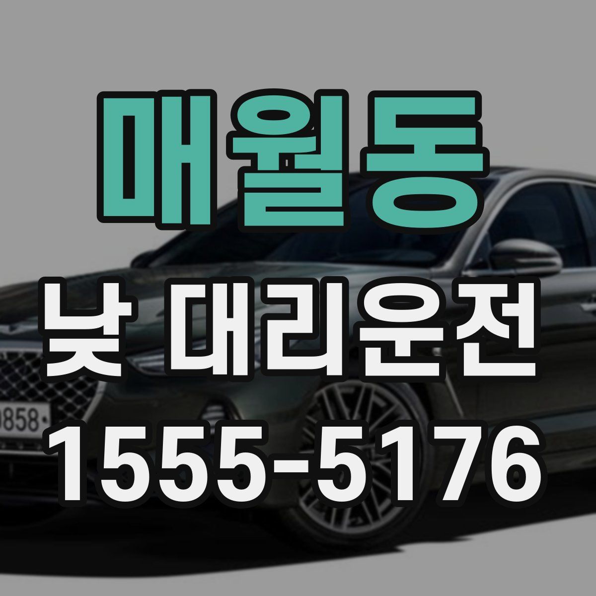 매월동 낮 대리운전