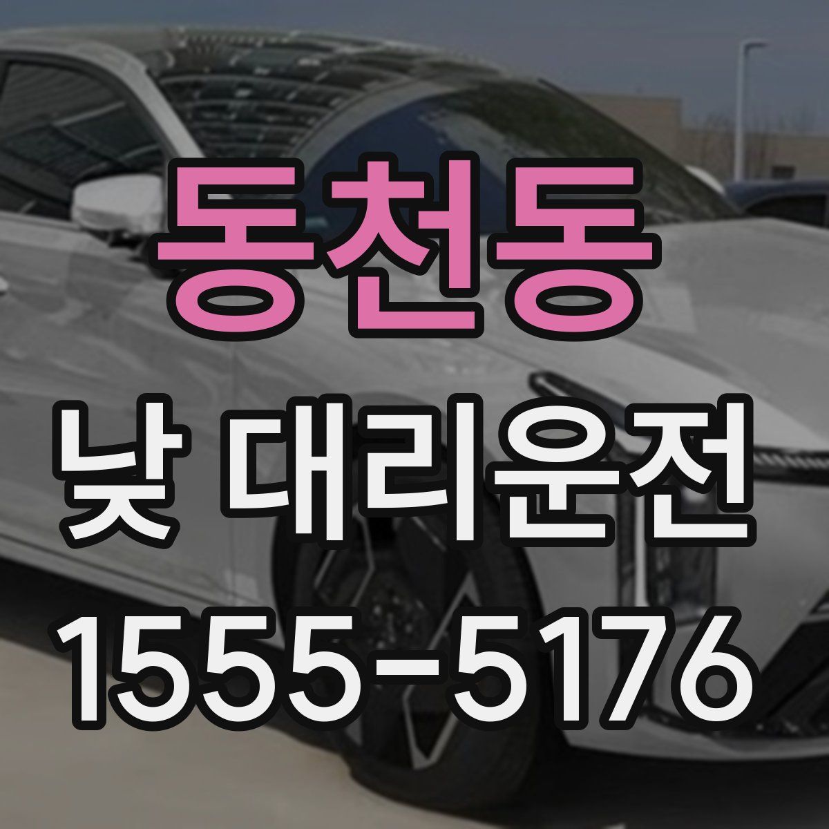 동천동 낮 대리운전