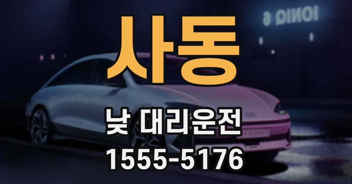 사동 낮 대리운전
