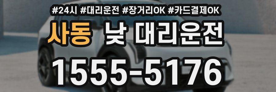 사동 낮 대리운전