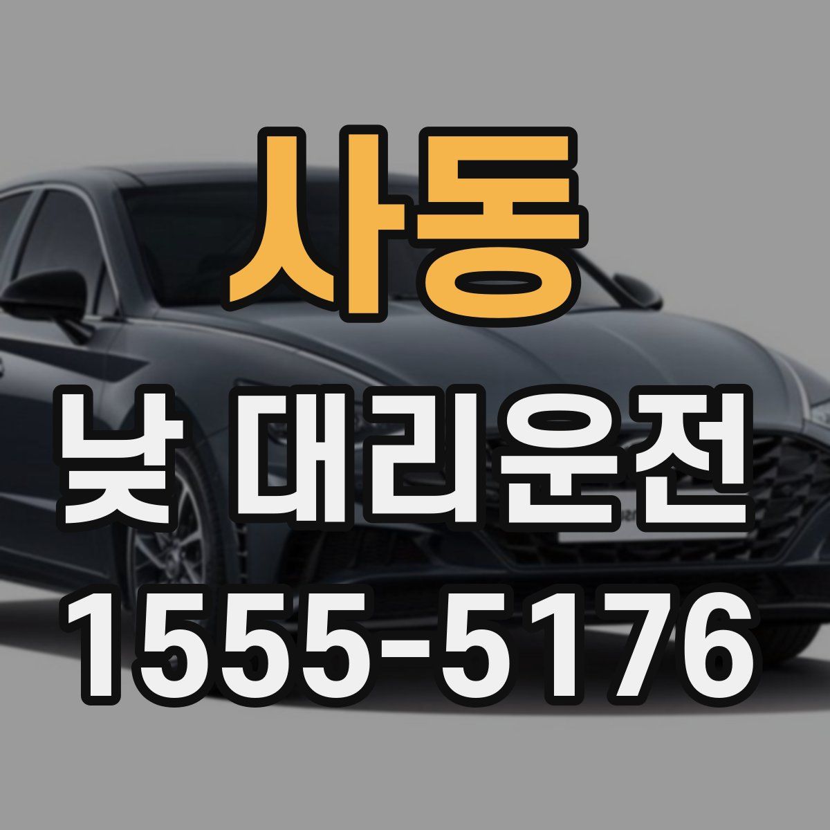 사동 낮 대리운전