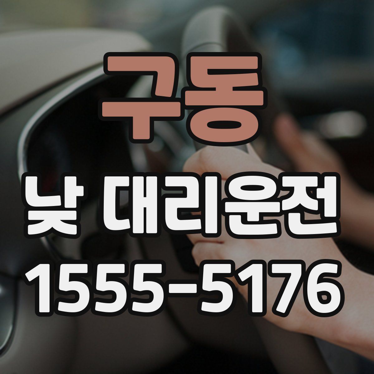 구동 낮 대리운전