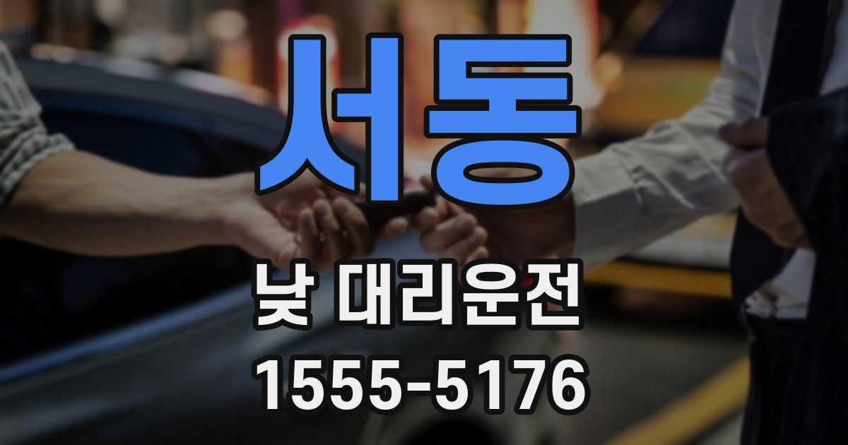 서동 낮 대리운전