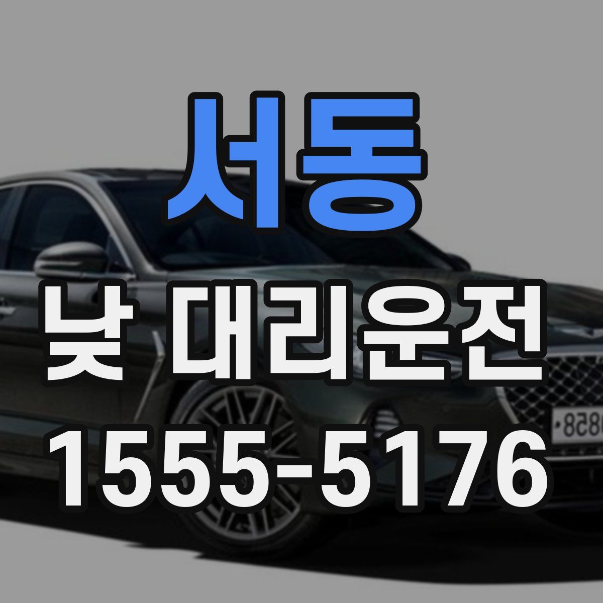 서동 낮 대리운전