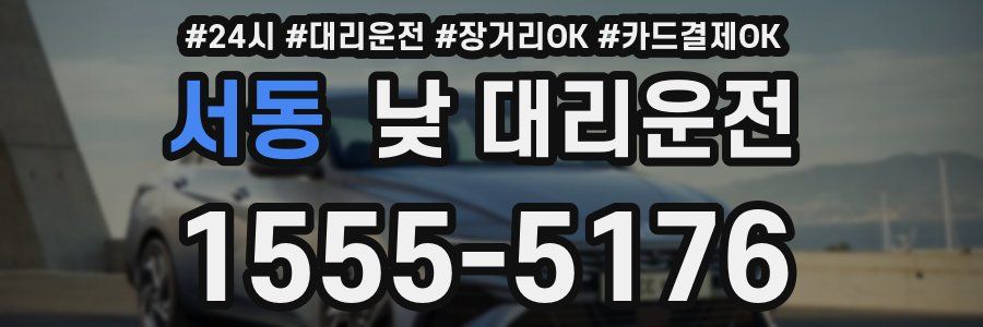서동 낮 대리운전