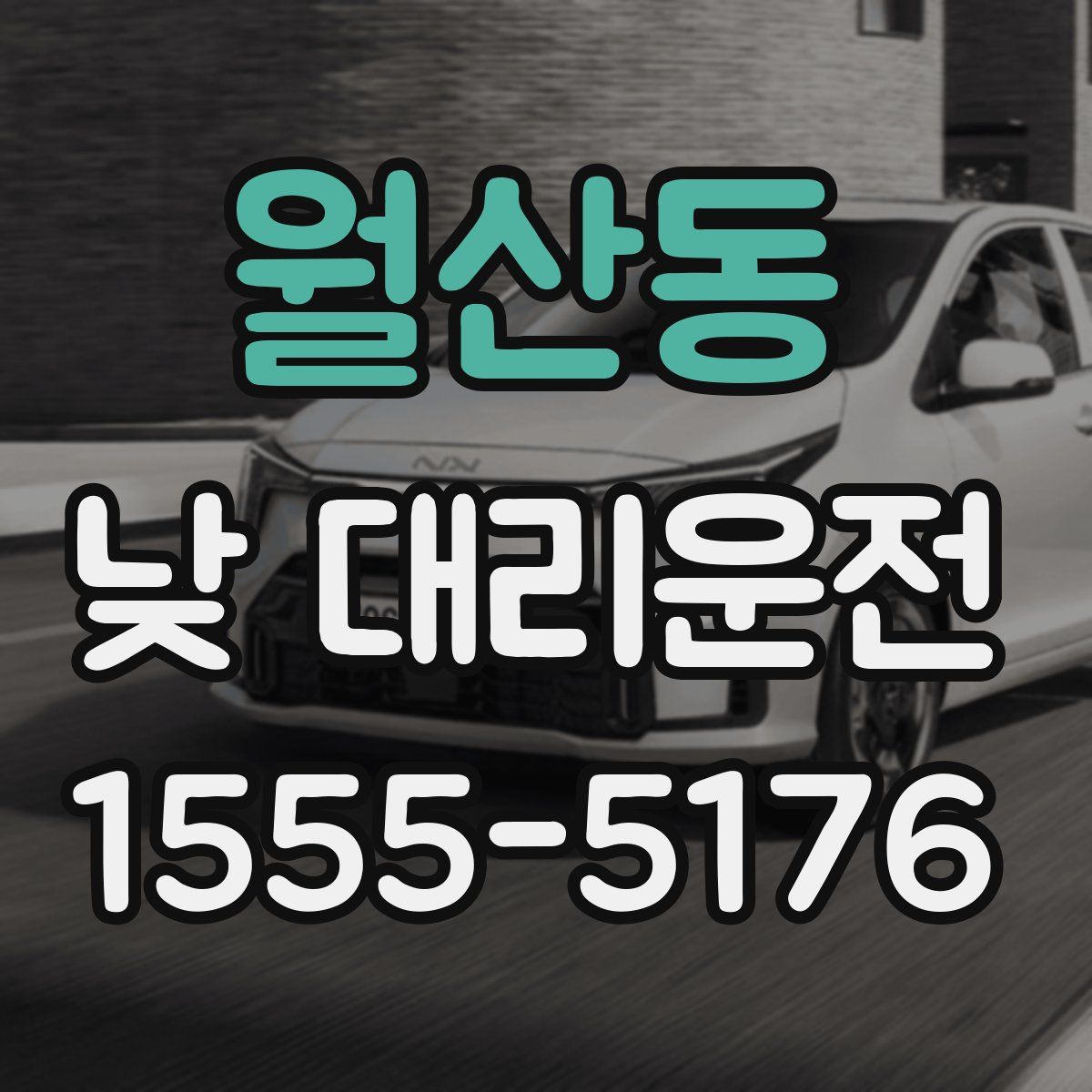 월산동 낮 대리운전