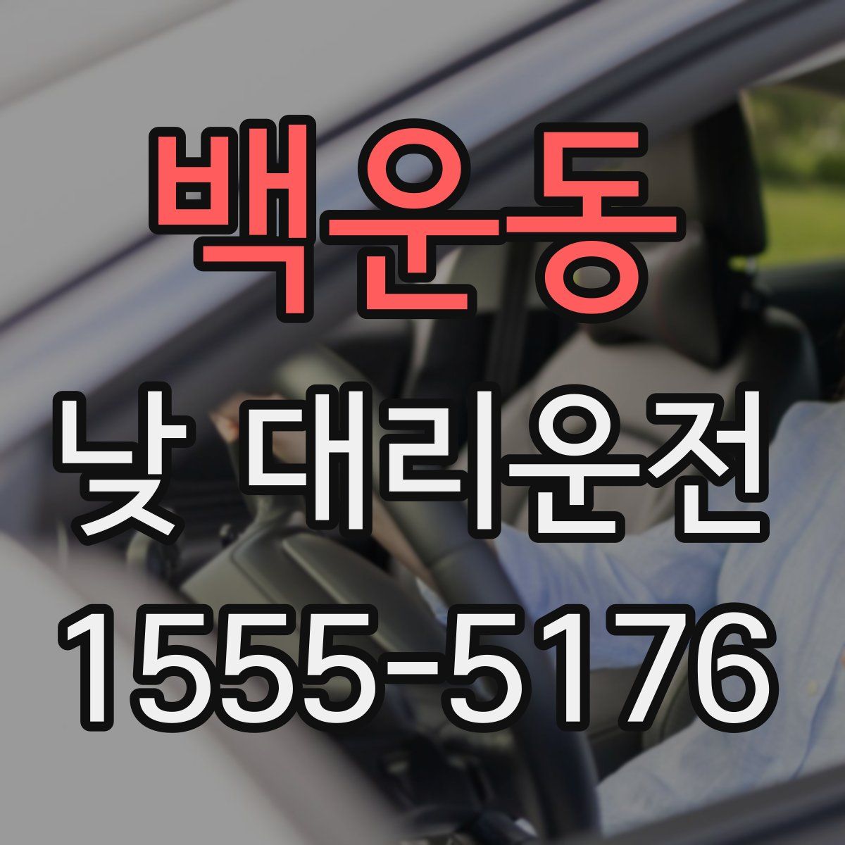 백운동 낮 대리운전