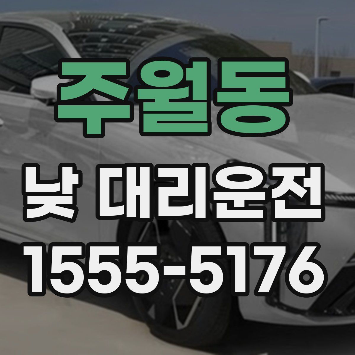 주월동 낮 대리운전