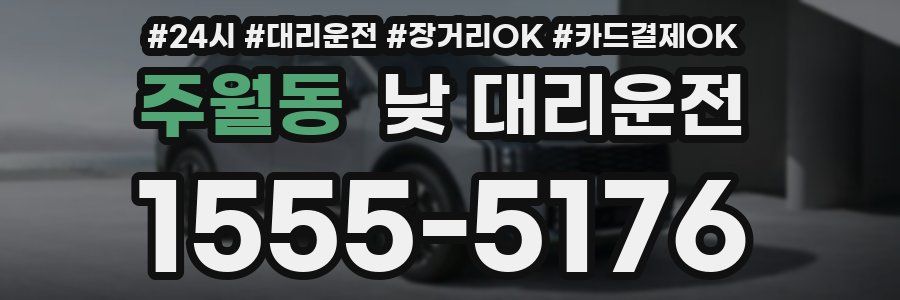 주월동 낮 대리운전