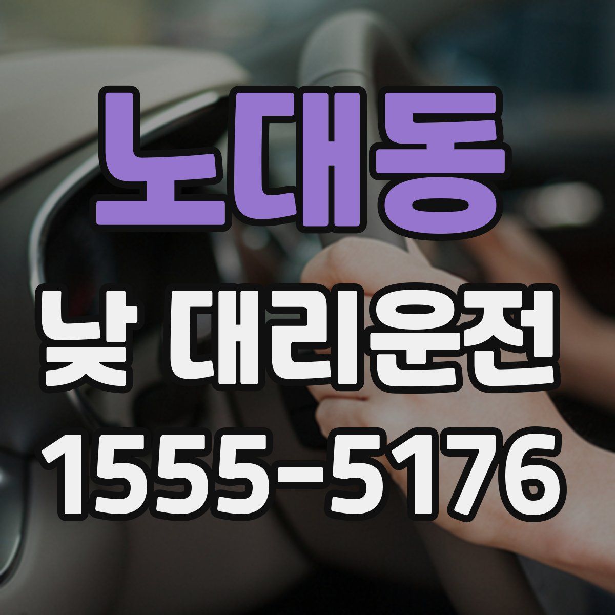 노대동 낮 대리운전