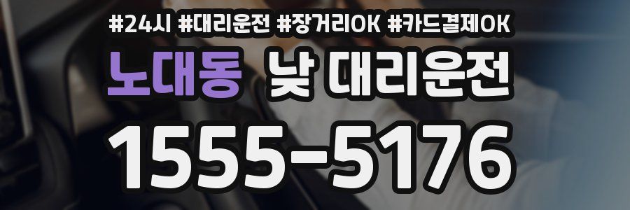 노대동 낮 대리운전