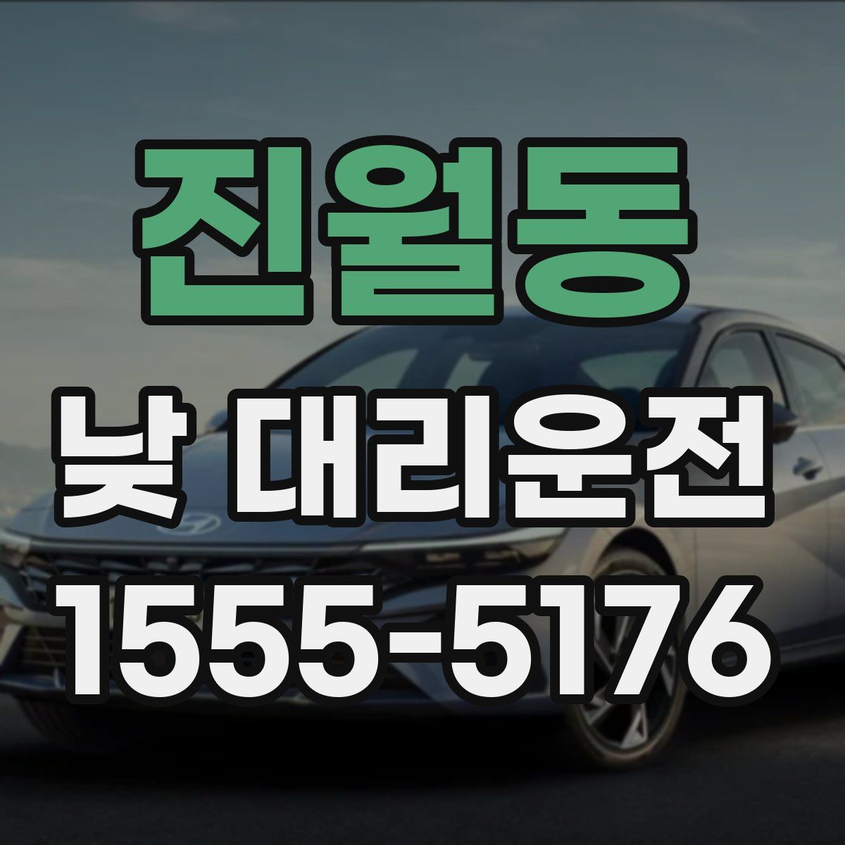 진월동 낮 대리운전