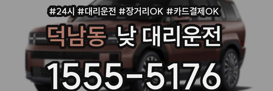 덕남동 낮 대리운전
