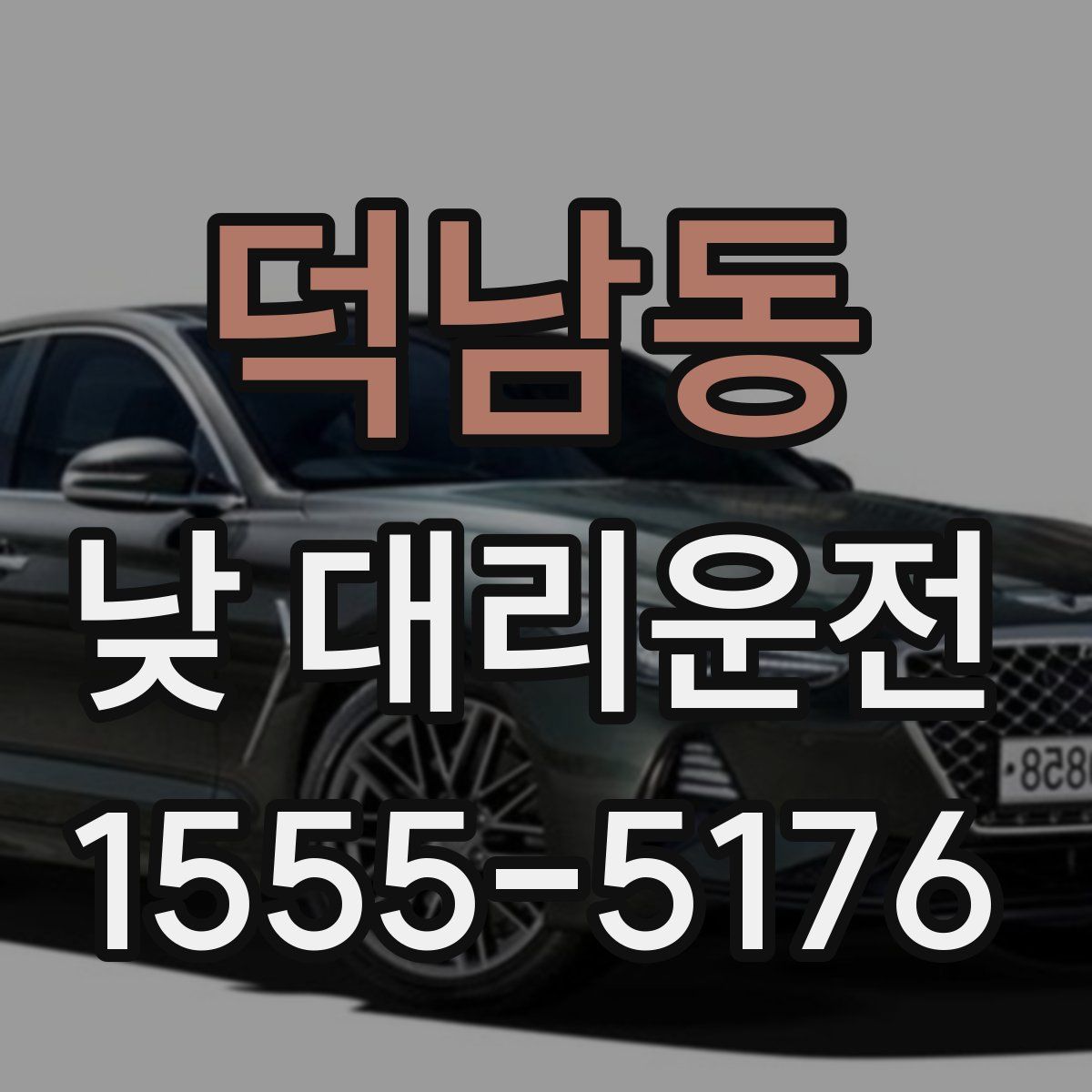 덕남동 낮 대리운전