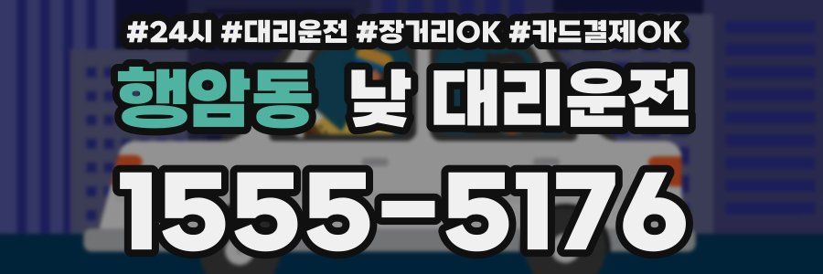 행암동 낮 대리운전