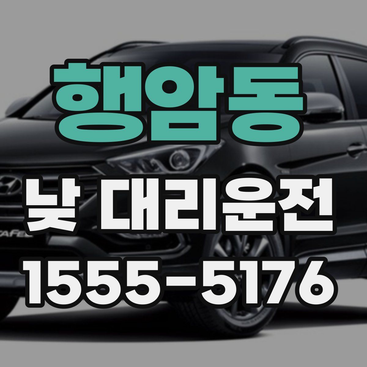 행암동 낮 대리운전